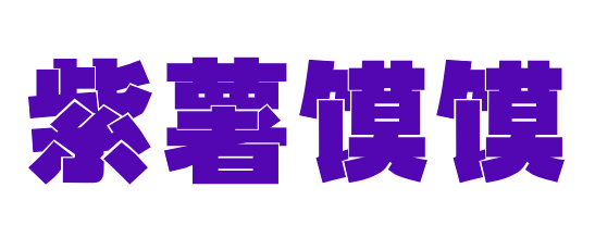 紫薯馍馍资源站