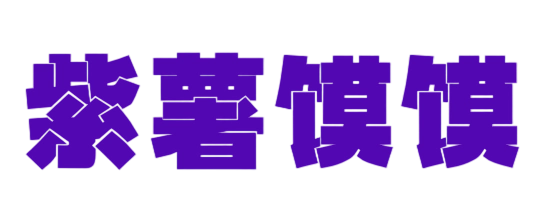 紫薯馍馍资源站