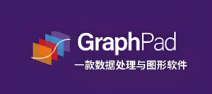 Graphpad Prism10.1+9.5