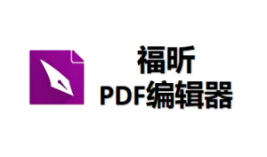 福昕(Foxit PDF Editor)2025下载安装教程