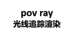 pov ray光线追踪渲染软件 下载安装教程