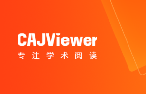 CAJViewer 9 下载安装教程