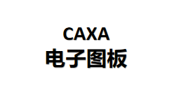 CAXA电子图板2025安装包免费下载安装教程