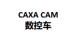 CAXA CAM数控车2026下载安装教程