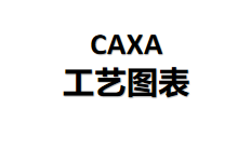 CAXA 工艺图表2026 下载安装教程