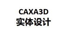 CAXA3D 2026实体设计下载安装教程
