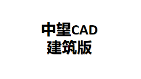 中望CAD2024建筑版下载安装教程