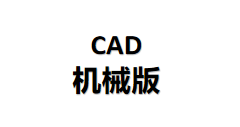 CAD 2026 机械版下载安装教程