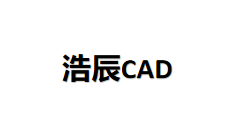 浩辰CAD 2026下载安装教程