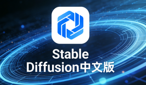 Stable Diffusion中文版