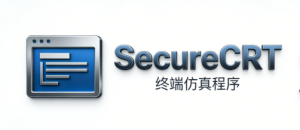 SecureCRT 9.5.2 下载安装教程