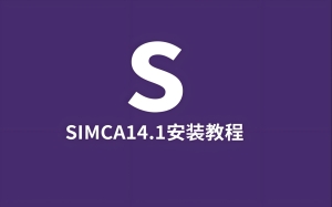 Simca 14.1下载安装教程