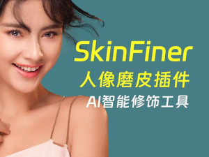 PS插件 SkinFiner 人像PS快速磨皮润色工具中文特别版