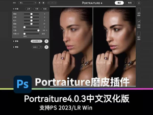 PS插件 Portraiture 4中文汉化 人像润色磨皮滤镜插件