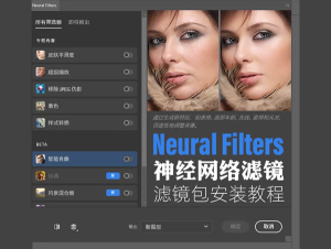 PS插件 神经网络滤镜插件 Neural Filters