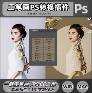 PS插件 一键生成工笔画插件支持Win/Mac