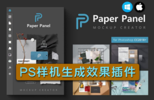 PS插件 样机生成器Paper Panel 支持Win/Mac