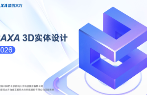 CAXA 3D实体设计2026