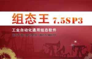 KingView 组态王 7.5